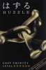 Łamigłówka Huzzle Cast Trinity poziom 6/6