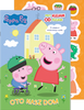 Oto nasz dom. Świnka Peppa. Przyklejam Odklejam