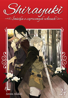 Shirayuki. Śnieżka o czerwonych włosach. Tom 24